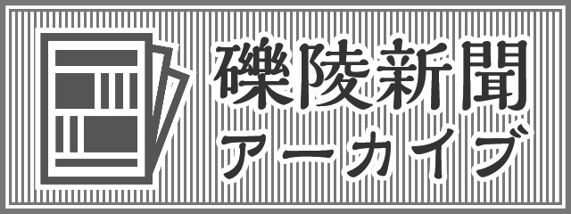 礫陵新聞アーカイブ