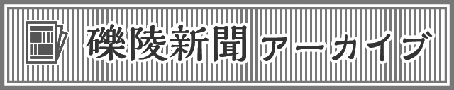 礫陵新聞アーカイブ