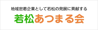 若松あつまる会