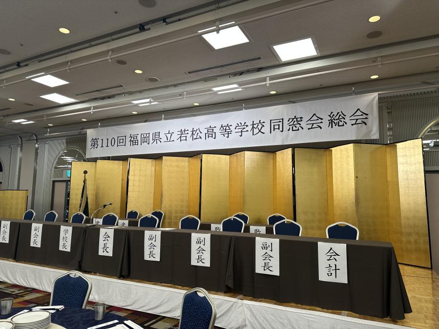 第110回若松高校同窓会総会