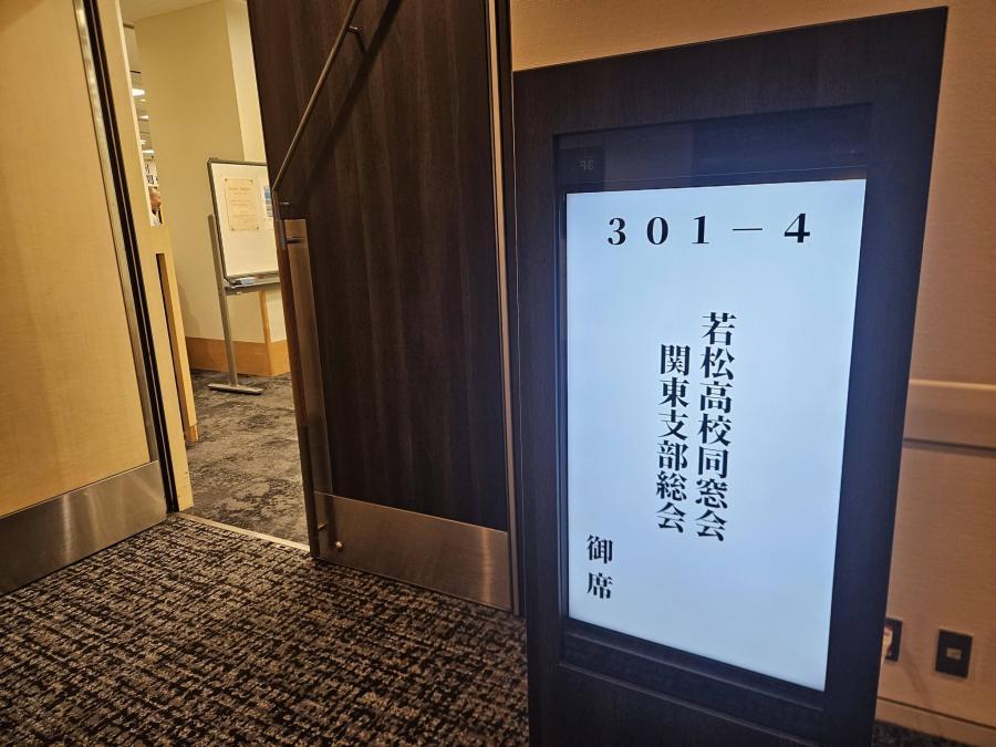 第72回 若松高校同窓会 「礫陵会」関東支部総会