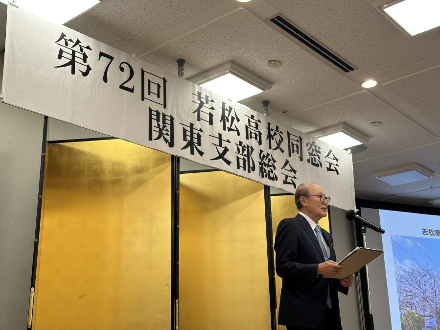 第72回 若松高校同窓会 「礫陵会」関東支部総会